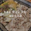 평내 호평동 대패삼겹살 맛집 놀이방 있는 식당 쌈마이대패