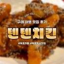 여행치킨 | 구례 텐텐치킨 (텐텐조이), 구례 여행 맛집 후기