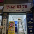 복래네부대찌개 | [전농동/부대찌개] 일요일 저녁 현지인만 안다는 복래네부대찌개 방문후기