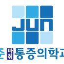 준마취통증의학과의원 이미지