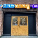 모여라보드게임카페 이미지