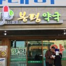 봉평약국 이미지