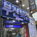 까치복집 | 서면 복국 맛집 '부산복집' | 25년 전통 찐 로컬 어르신들의 오랜 맛집 생까치복국 후기!(임산부 보양식)