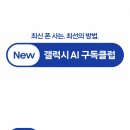 삼성전자, 더 안심할 수 있는 ‘New 갤럭시 AI 구독클럽’ 업그레이드 출시 이미지
