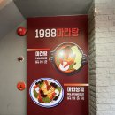 1988마라탕 이미지