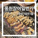 일번가장어구이 | 부산 대저 맛집 풍천장어일번가 장어구이