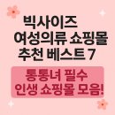 Best Line(베스트라인) | 빅사이즈 여성의류 쇼핑몰 추천 베스트 7: 통통녀 필수 인생 쇼핑몰 모음!