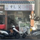 영선2동주민센터 | 영도초밥 배달은 스시아비300