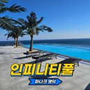 영덕신일(아)2단지 | 파나크영덕 인피니티풀 완벽 가이드 | 회원 할인 및 오션뷰 공개