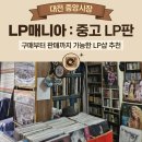 대야119안전센터 | 대전 중앙시장 LP매니아 : 중고 LP판 구매부터 판매까지 가능한 LP샵 추천