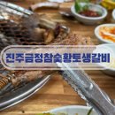 금정갈비 | [내돈내산] 진주 회식장소 추천 갈비맛집 금정참숯황토생갈비 방문후기