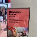[트렌드 LAB] 성수 무신사 대림창고 : 허그유어스킨& a마스마롤즈&길라 아카이브 팝업 방문후기