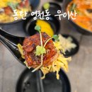 위드장어 | 동탄 영천동 가성비 장어덮밥 신상 맛집 우이산 / 동탄장어덮밥, 짬뽕 후기