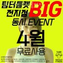 대전 헬스장 팀터틀랫 유성봉명점 할인 이벤트 혜택 PT 가격
