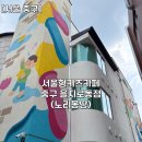 [서울 중구] 서울형키즈카페 중구 을지로점 노리몽땅 후기 내돈내산