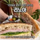 일광프라자 | 일광신도시 분위기 맛집 리노아 솔직후기 | 데이트·모임 장소로 딱!