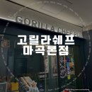 고릴라쉐프 마곡본점 마곡 룸술집 안주 맛집 추천 단체모임 장소