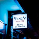 릴라곱창