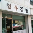 연우김밥 - 마포구 와우산로 31 | 연우김밥