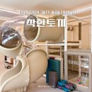 나우커피아이점프당진점 | 당진 무인키즈카페 착한토끼 당진수청하우스, 아늑하고 청결한 아이들 공간 키즈룸