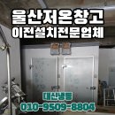 동해ENG - 동해시 전천로 259 | 저온창고 이전 설치 전문업체 울산동구에서 강원도 동해 전체 이전 작업 후기