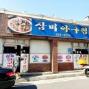삼미아구찜 이미지