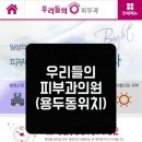 우리들의피부과의원 이미지