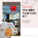 1279 | [충청/대전] 유니클로 UTme 꿈돌이 커스텀 티셔츠 후기｜오픈런 웨이팅·꿀팁·주의사항 총정리