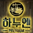 즐거운하누 - 광산구 수완로73번길 25 | 원주 한우집 태장동 고기집 한우 하누엔 후기