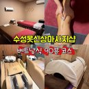 주식회사 숨앤케어 | 대구 수성못 마사지 베트남식 마사지 잘하는 곳 숨앤속테라피 수성못점 후기