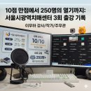[강의 후기] 10점 만점에서 250명의 열기까지: 서울시광역치매센터 3회 출강 기록