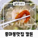 3171 | 광양 중마동 가성비 맛집 칼돈 다녀온 후기