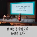 한누리아트홀 | 보이는 음악한국사 조선을 보다 수원 한누리아트홀