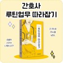 [공지] [출간] &#39;간호사 루틴업무 따라잡기&#39; TMI 리뷰아닌 리뷰