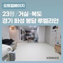 [깜꼬 TPU 매트] 화성 봉담 엘크루 루엘리안 23평 거실 유아매트 전문시공 사례 - 오트밀베이지