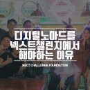 챌린지노마드