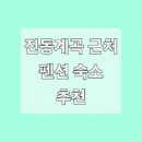 곰배령펜션 휴림 이미지