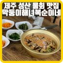 복순네칼국수 | [제주] 성산읍 허영만의 백반기행 물회 성게칼국수 맛집 '막둥이해녀복순이네'