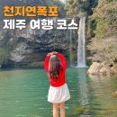 제주 천지연폭포 입장시간 입장료 여름 여행 가볼만한곳
