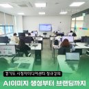 평생학습원 강의실 | AI크리에이터과정, AI이미지 생성 캐릭터 프로필 인스타툰 까지 정규강의