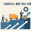 고객의 목소리가 바꾼 물류 서비스,서광로지스의 실제 개선 사례를 소개합니다