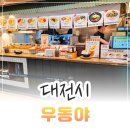 삼진공영(주) | 대전역 맛집 중앙로 지하상가 가성비 우동집 성심당 우동야