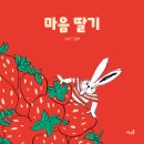 [풀과바람(바우솔)] 신간 그림책 ＜마음 딸기＞를 소개합니다. 이미지