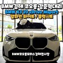동일모터스렉서스진주 | BMW김해 부산 X3 20 Msport스포츠모델 프로모션 할인 후 좋은 가격으로 고성에 계신 고객님께 출고!