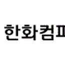 한화컴파운드(주)
