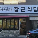 장군순대국식당
