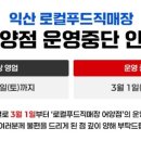 익산로컬푸드직매장 어양점 | 익산 로컬푸드직매장 어양점 운영중단 | 이게 뭐지?