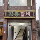 강릉해람중학교 | [강원도 강릉 맛집] 강릉갈비 전현무계획 노포맛집 내돈내산 후기 (예약 필수, 주차정보)