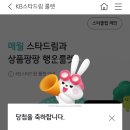 스타드림 | KB스타뱅킹 숨은 이벤트! 한 달에 한 번 참여하는 KB스타드림룰렛 당첨후기