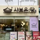 죽이야기(수유역점) | 수유 맛집 샤브온당 수유점 혼밥 맛집 샤브샤브 맛집 건강한 한 끼 데이트 후기
